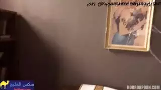 ياخدها في بيت مسكون و ينيك كسا بالعنيف - سكس رعب